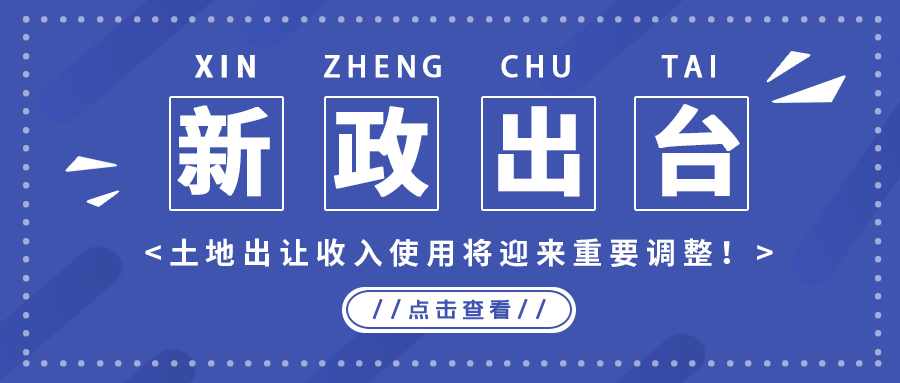 政策解读｜新政出台，，，土地出让收入使用将迎来主要调解！！！