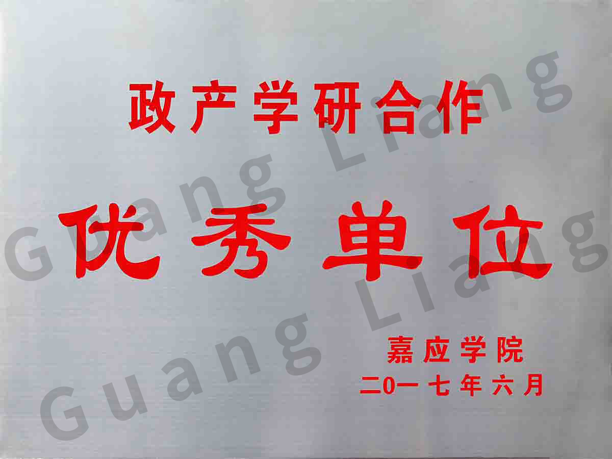 嘉应学院政产学研优异单位