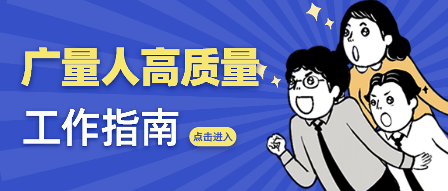 量圈儿NO.52｜尊龙Z6官方网站人高质量事情指南