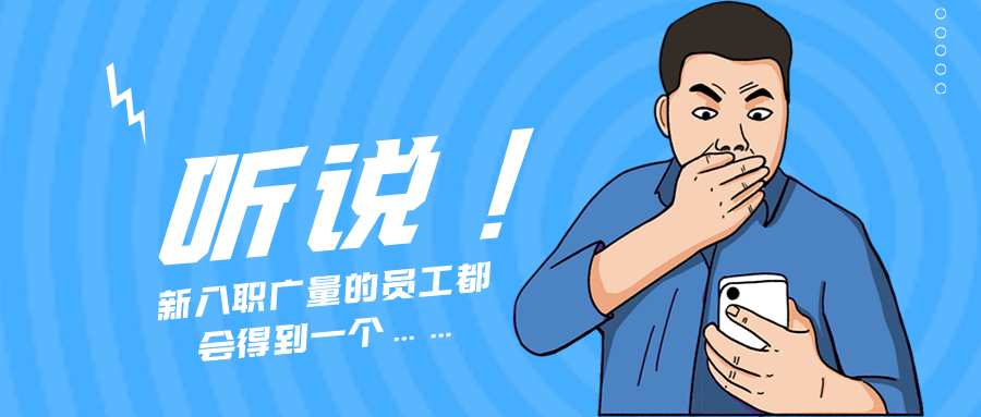 量圈儿NO.55｜听说，新入职尊龙Z6官方网站的员工都会获得一个……