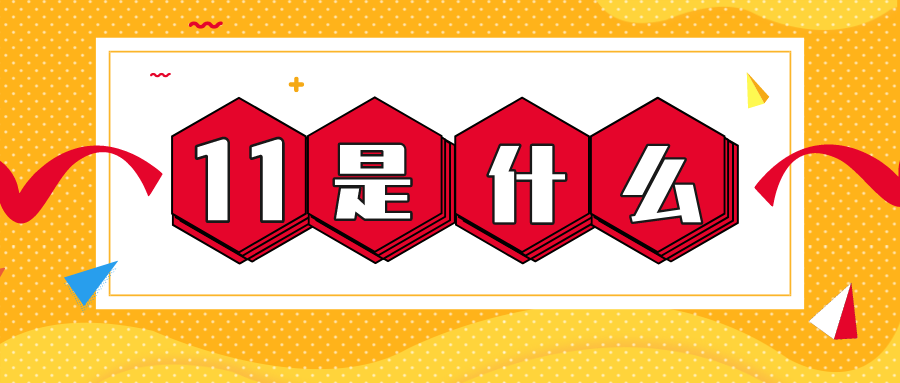 量圈儿NO.56｜11是什么？？