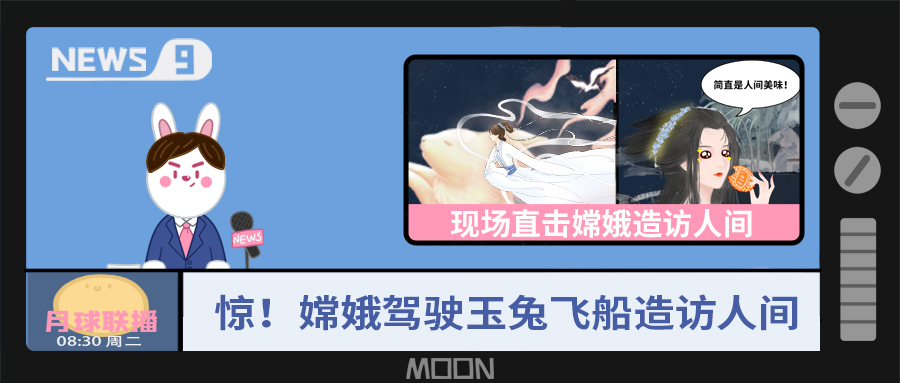 量圈儿NO.57｜听说，，，嫦娥仙子回不去广寒宫了？？！！！