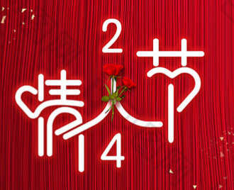 情人节丨我要向你批注！！！