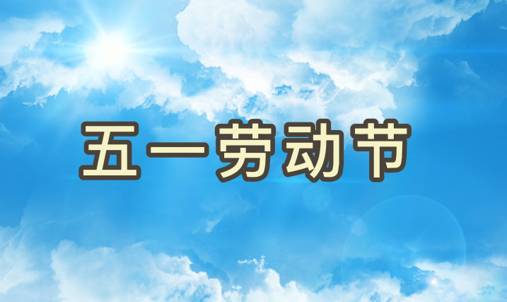 劳动节丨致敬每一个为梦想拼搏的尊龙Z6官方网站人