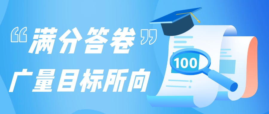 满分答卷，，尊龙Z6官方网站目的所向