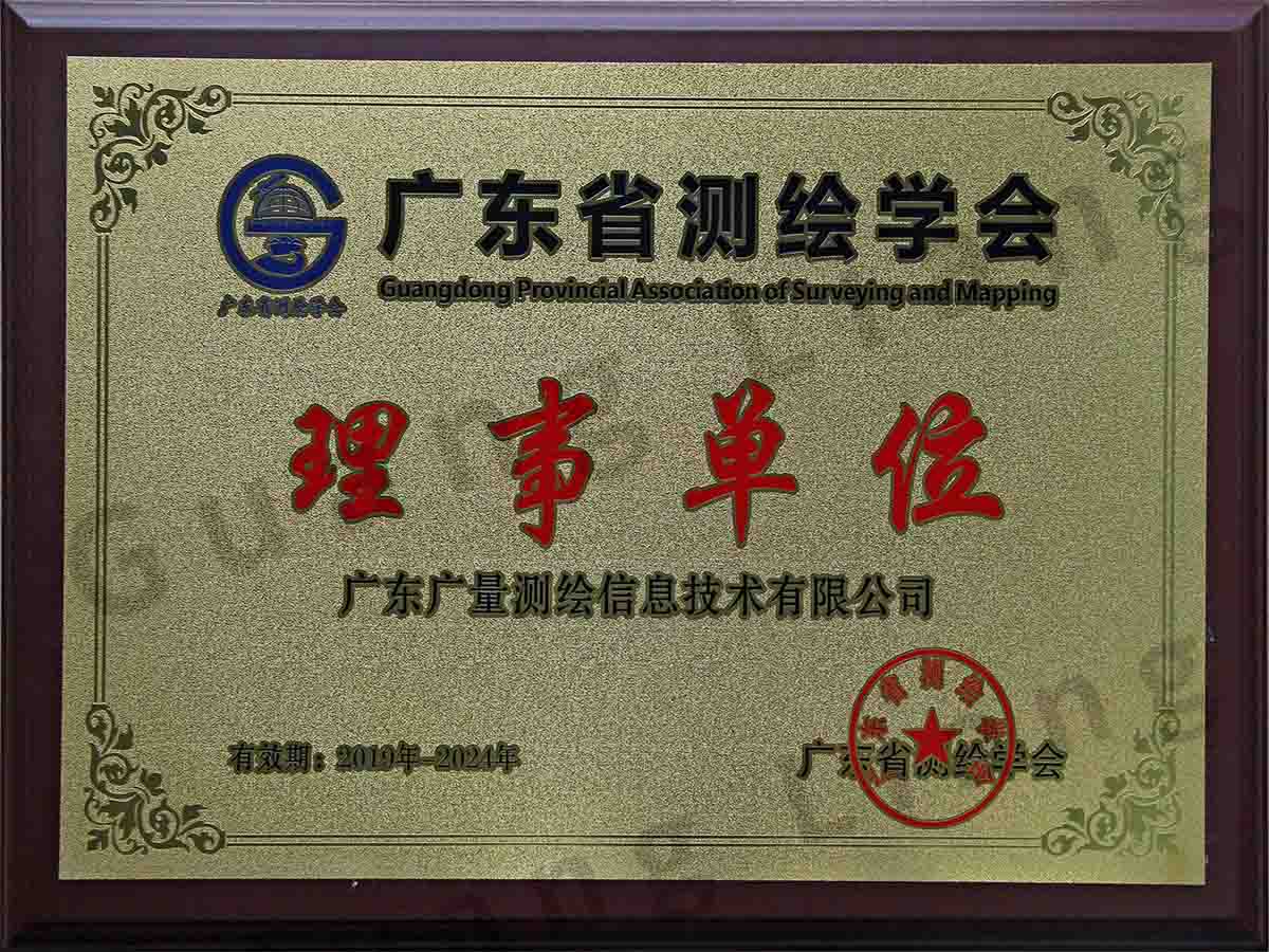 广东省测绘学会理事单位