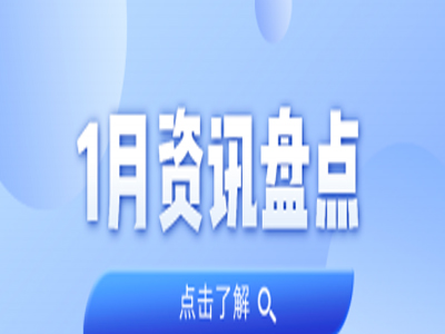 资讯盘货丨尊龙Z6官方网站集团1月热门