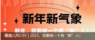 量圈儿NO.95｜2023，，，我要做一个有“新”人！