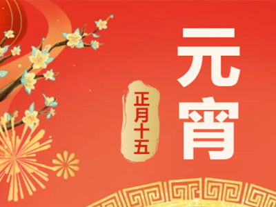 量圈儿NO.99｜祝福满满猜字谜，，，欢天喜地闹元宵！