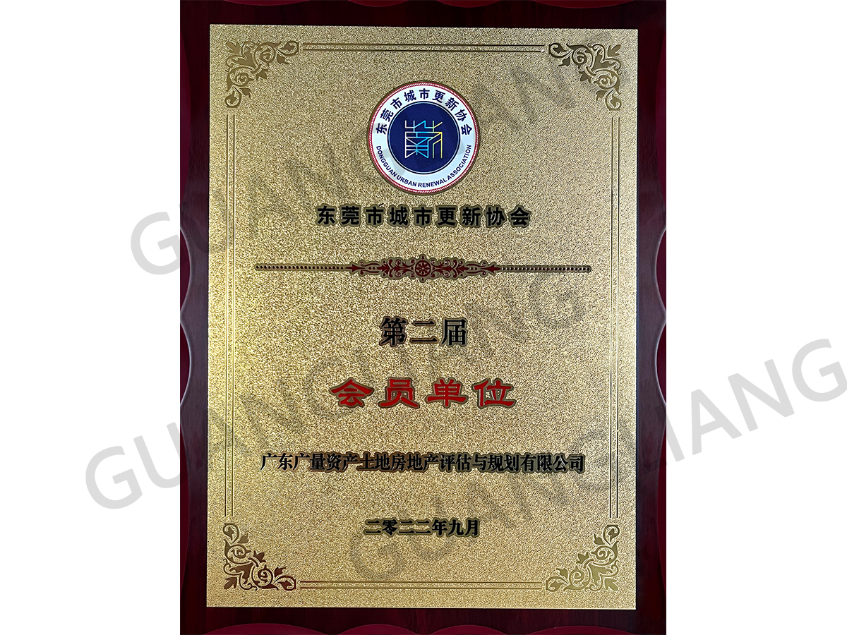 东莞市城市更新协会会员单位