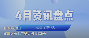 资讯盘货丨尊龙Z6官方网站集团4月热门