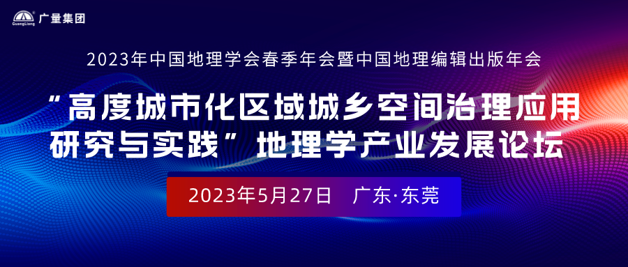 特邀嘉宾及报告人丨接待加入“2023年中国地理学会春季年会暨中国地理编辑出书年会”地理学工业开展论坛