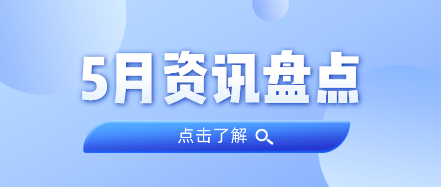 资讯盘货丨尊龙Z6官方网站集团5月热门