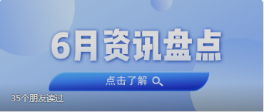 资讯盘货丨尊龙Z6官方网站集团6月热门