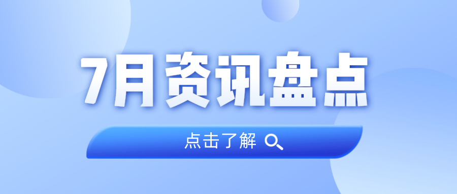 资讯盘货丨尊龙Z6官方网站集团7月热门