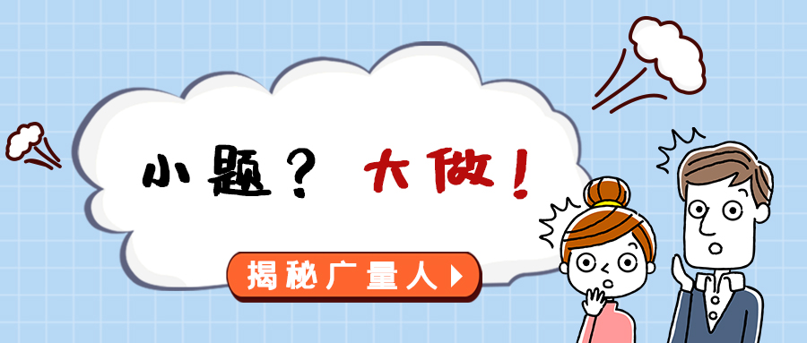 量圈儿NO.112｜小题？大做！！