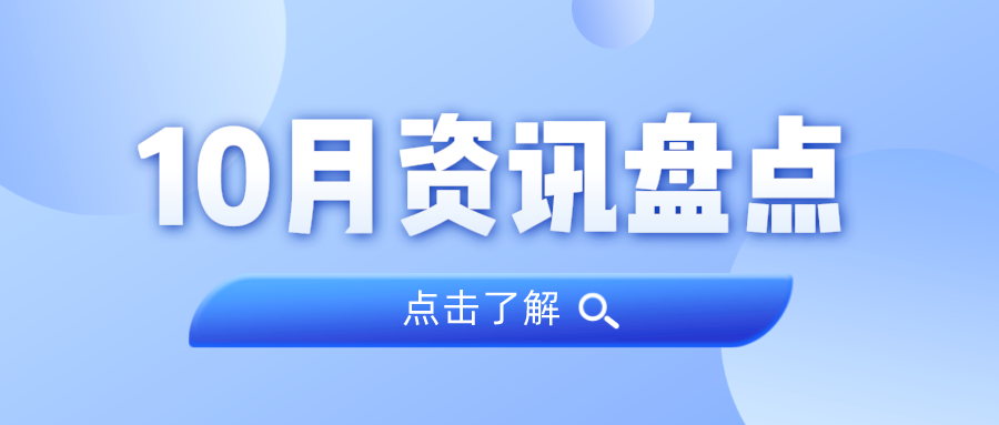 资讯盘货丨尊龙Z6官方网站集团10月热门
