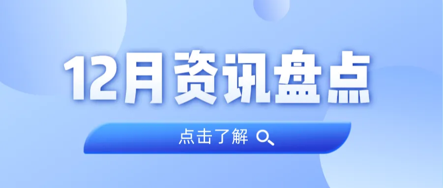 资讯盘货丨尊龙Z6官方网站集团12月热门