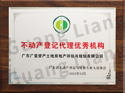 不动产挂号署理优异机构