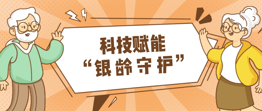 墟落数汇｜使用科技守护晚年人康健？？？智慧养老，生涯更优美！！