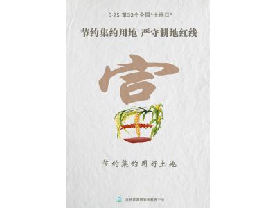 今天，，第33个天下“土地日”